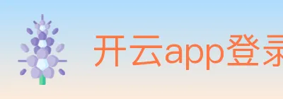 开云app登录入口 logo